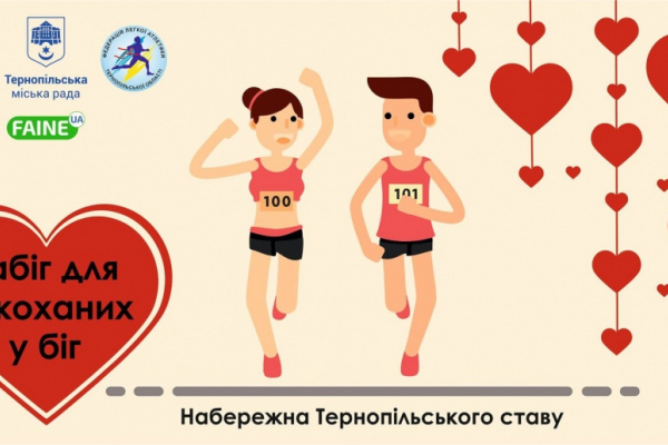 14 лютого у Тернополі відбудеться «Забіг для закоханих у біг»