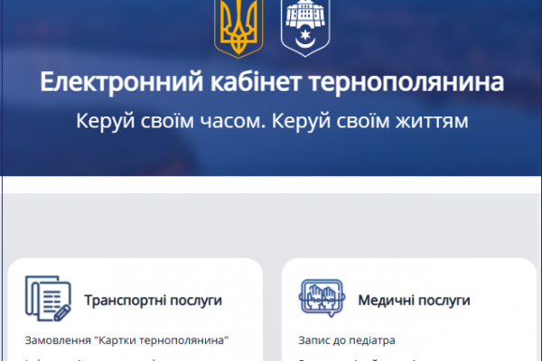 Усі послуги онлайн: презентували портал «Електронний кабінет тернополянина»