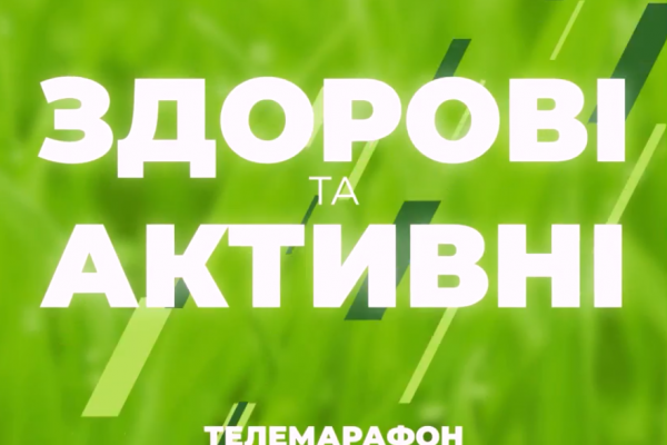 Дні здоров’я онлайн: у Тернополі проведуть «здоровий» телемарафон