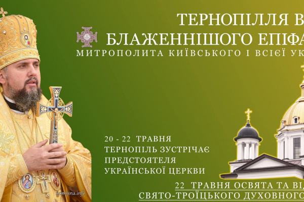 На Тернопільщину завітає Блаженніший митрополит Епіфаній