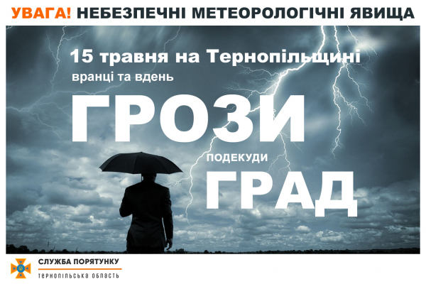 На Тернопільщині очікується погіршення погодних умов