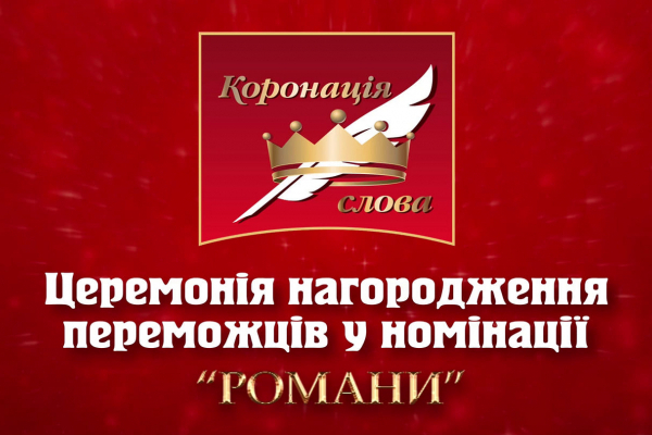 Роман журналістка з Тернопільщини посів друге місце у конкурсі «Коронація слова – 2021»