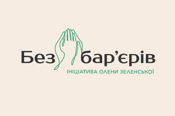 Свобода та комфорт! «АТБ» підключається до програми першої леді Олени Зеленської «Безбар’єрність»