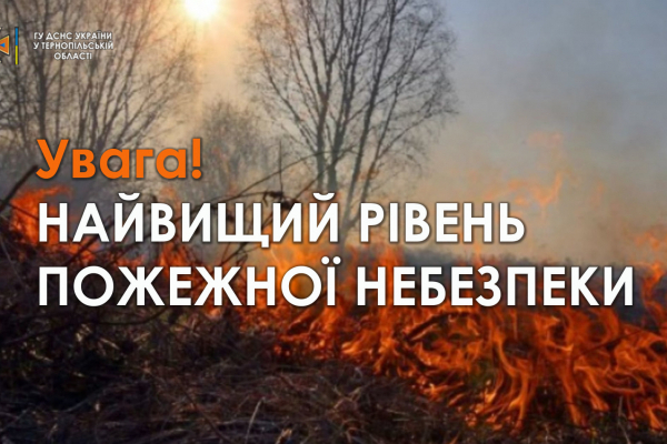 Рятувальники Тернопільщини попереджають про надзвичайну пожежну небезпеку