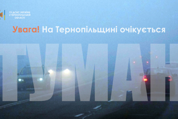 Рятувальники Тернопільщини попереджають про погіршення погодних умов