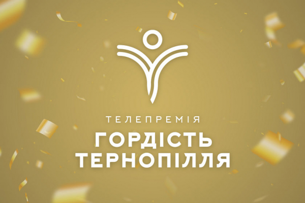 Гордість Тернопілля - сотні тисяч голосів і запекла боротьба за перемогу 