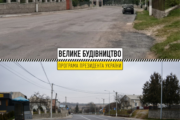 Було-стало: як «Велике будівництво» змінило дорогу Т-20-10 на Тернопіллі