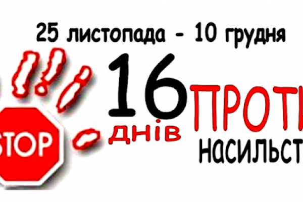 3 грудня у Тернополі діятиме «гаряча лінія» на тему протидії домашнього насильства