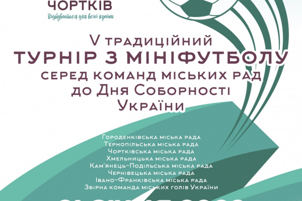 21 січня у Чорткові відбудеться V турнір з мініфутболу до Дня Соборності