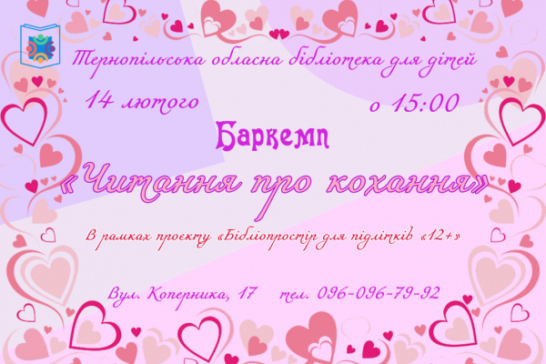 Тернопільська бібліотека до Дня Валентина організовує баркемп «Читання про кохання»