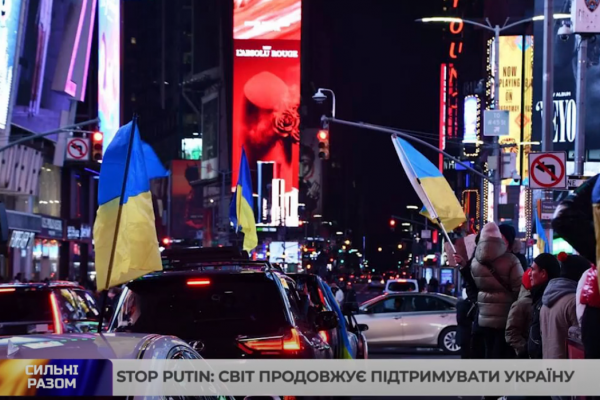 Stop Putin: світ продовжує підтримувати Україну