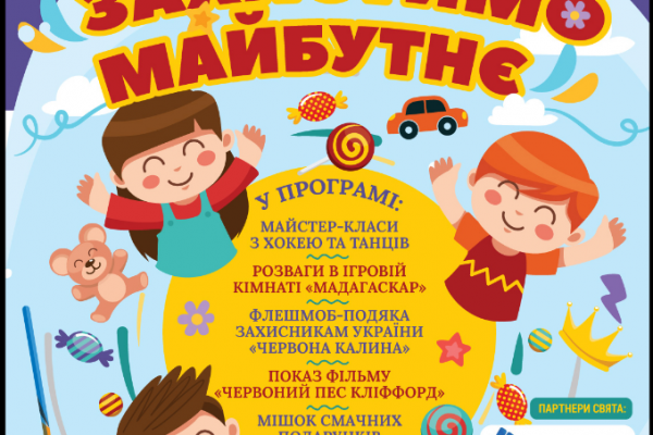 Майстер-класи, ігри та мішок подарунків: у Тернополі дітей запрошують на свято