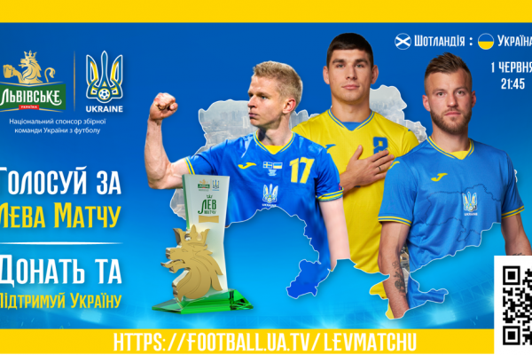 Голосуймо за «Лева матчу» разом з усією Європою у грі Шотландія-Україна та допомагаємо українцям