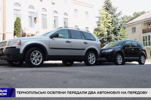 Освітяни Тернополя передали 2 автомобілі для ЗСУ (Фото/Відео)