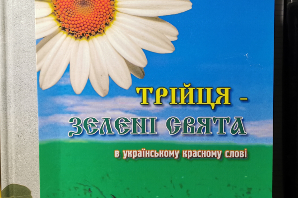 Зелені свята, обрамлені в українське красне слово
