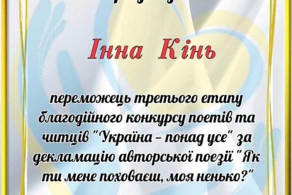 У Всеукраїнському конкурсі поетів та читців перемогла Інна Кінь
