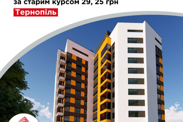 Акція на квартири у житлових комплексах Тернополя від «Креатор-Буд»
