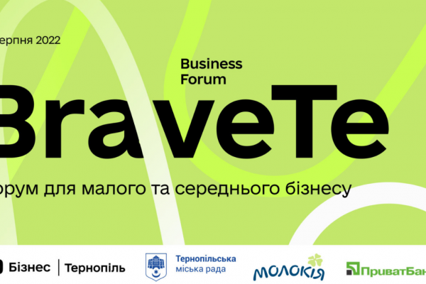 У Тернополі відбудеться економічний форум BraveTe