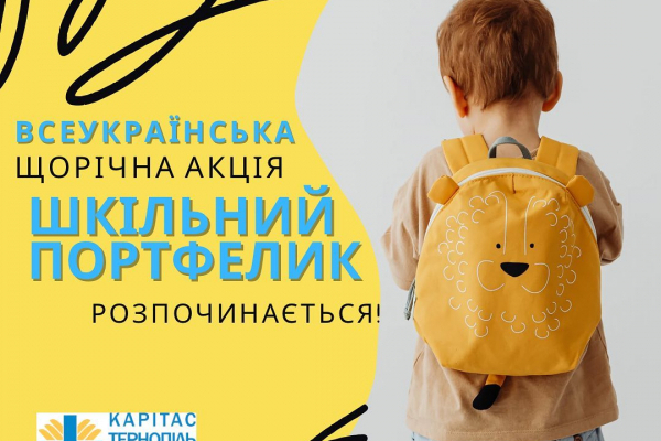 На Тернопільщині триває благодійна акція «Шкільний портфелик 2022»