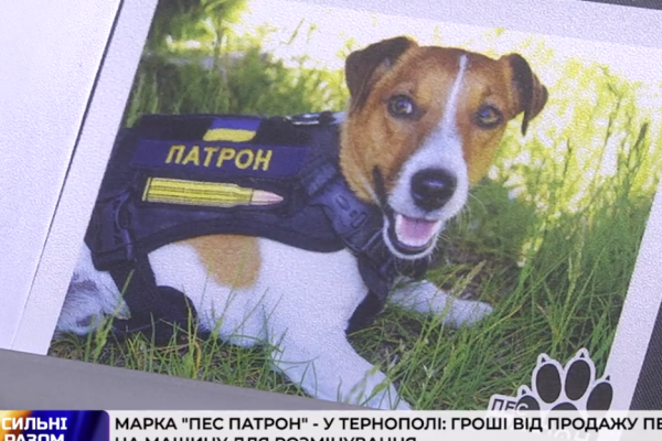 Нову марку «Пес Патрон» урочисто погасили у Тернополі