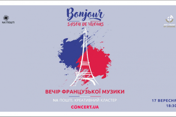 Тернополян запрошують на благодійний Вечір французької музики: буде атмосферно та романтично