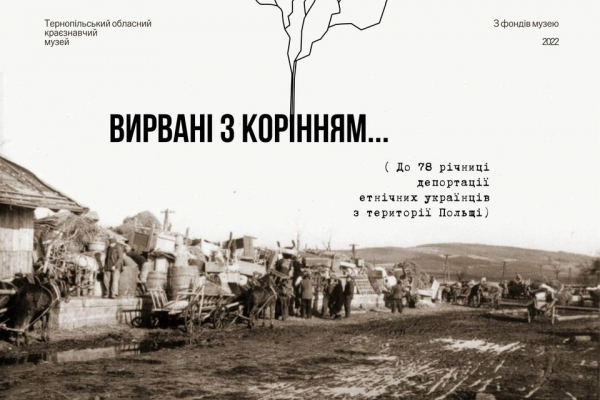 У Тернополі діє виставка до 78-ї річниці депортації етнічних українців з території Польщі