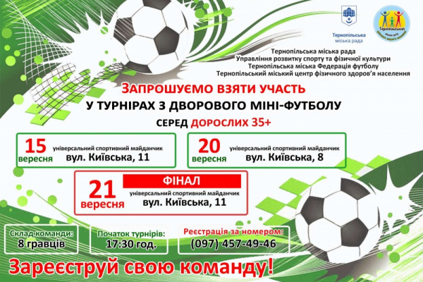 15 вересня у Тернополі відбудуться турніри з дворового мініфутболу