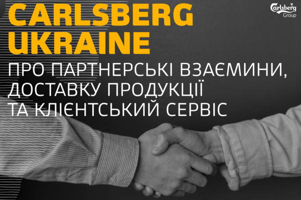 Carlsberg Ukraine про партнерські взаємини, доставку продукції та клієнтський сервіс