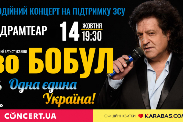 Іво Бобул запрошує на свій благодійний концерт в Тернополі для підтримки ЗСУ