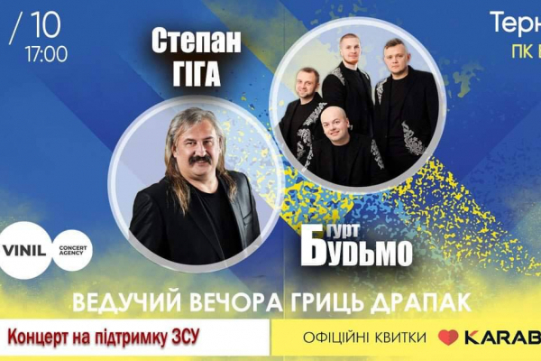 Свято української пісні та гумору: у Тернополі відбудеться концерт є Степана Гіги та гурту «Будьмо»