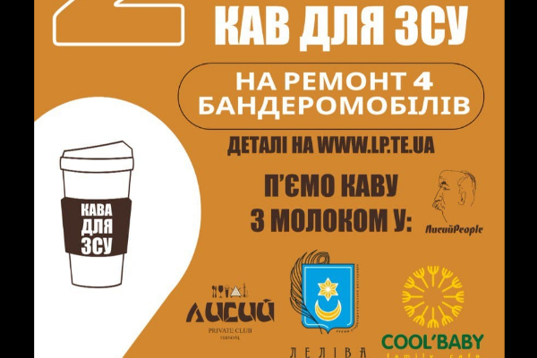 У Тернополі запустили благодійний проект «2000 кав для ЗСУ»
