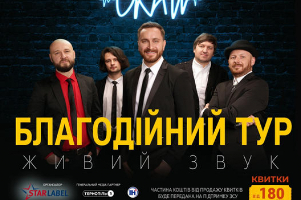 5 листопада у Тернополі гурт СКАЙ з благодійним концертом на підтримку ЗСУ
