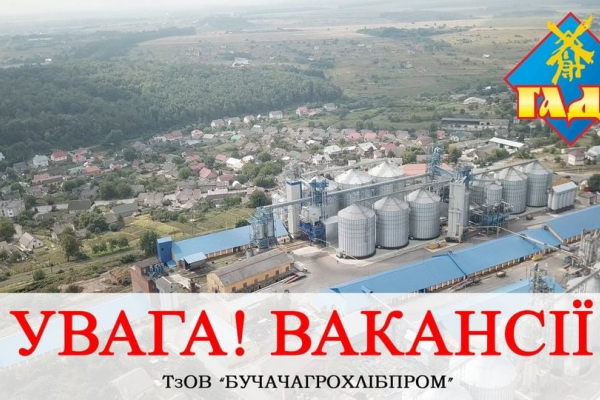 «Бучачагрохлібпром» шукає працівників