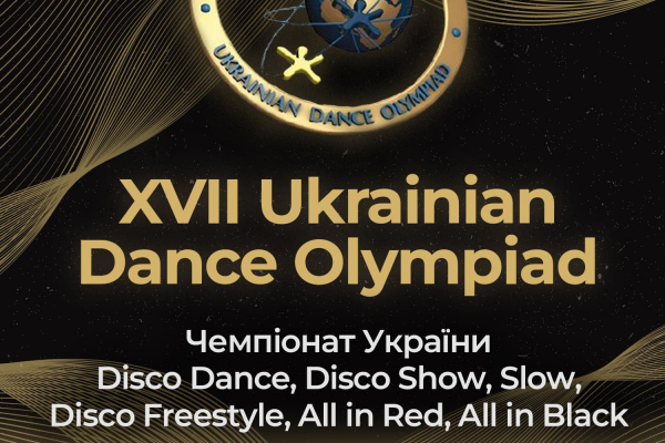 У Тернополі відбудеться Всеукраїнська Танцювальна Олімпіада