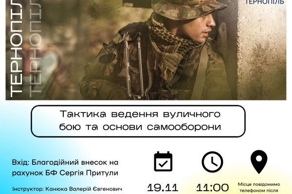 У Тернополі проведуть навчання «Тактика ведення вуличного бою та основи самооборони»