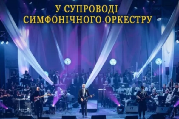 У Тернополі виступить гурт «СКАЙ» у супроводі симфонічного оркестру