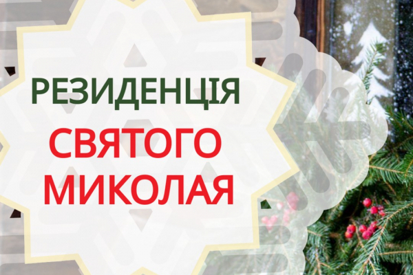 Тернополян запрошують в резиденцію Святого Миколая в Ладомирії