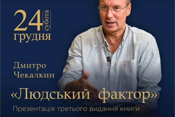 У Тернополі презентують книжку Дмитра Чекалкина «Людський фактор»