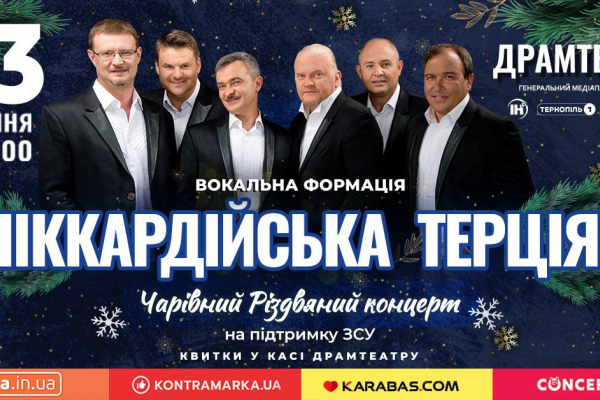 У Тернополі з різдвяними концертами виступить «Піккардійська терція»
