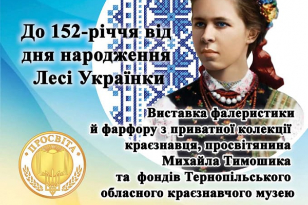 У Тернополі вшанують Лесю Українку: відкрить виставку фалеристики й порцеляни