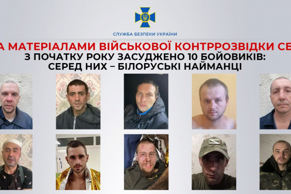 З початку року засуджено 10 бойовиків: серед них – білоруські найманці, - СБУ