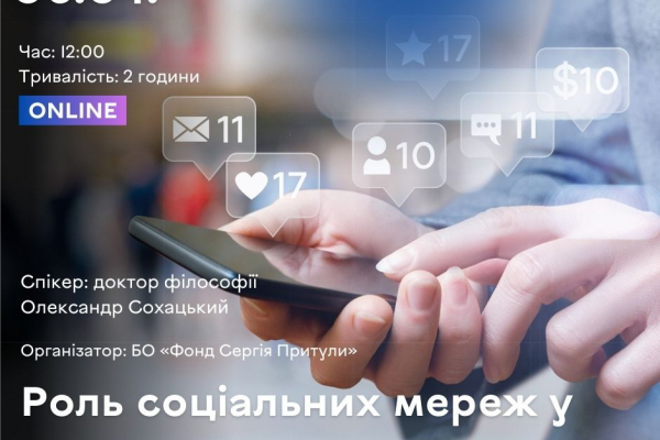 У Тернополі проведуть онлайн вебінар «Роль соціальних мереж у війні росії проти України»