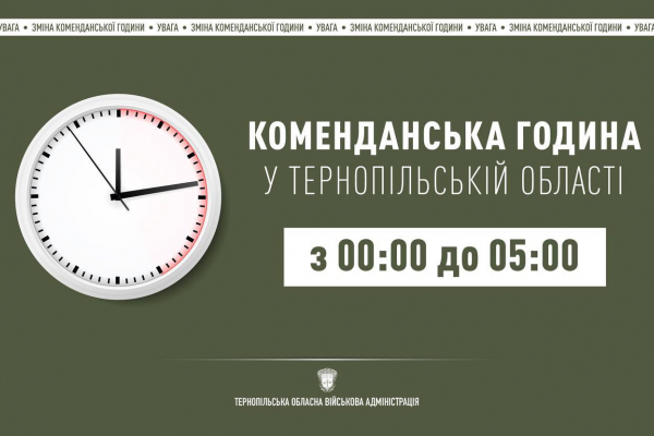 На Тернопільщині змінена комендантська година