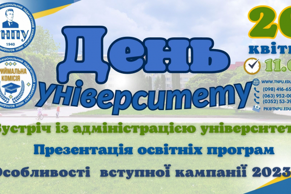 Буде цікаво: у Тернопільському педагогічному відбудеться «День універститету»