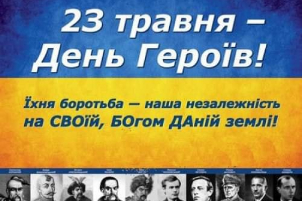 23 травня на Тернопільщині відзначатимуть День Героїв