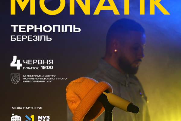 MONATIK їде у Всеукраїнський тур “ART Оборона” - 4 червня початок туру у Тернополі (ПК «Березіль»)