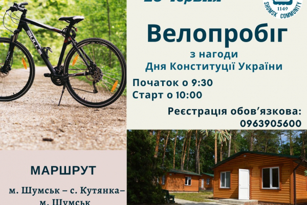 У Шумську відбудеться велопробіг з нагоди Дня Конституції України