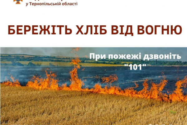 «Бережіть хліб»: рятувальники закликають жителів Тернопільщини не спричиняти пожеж на полях