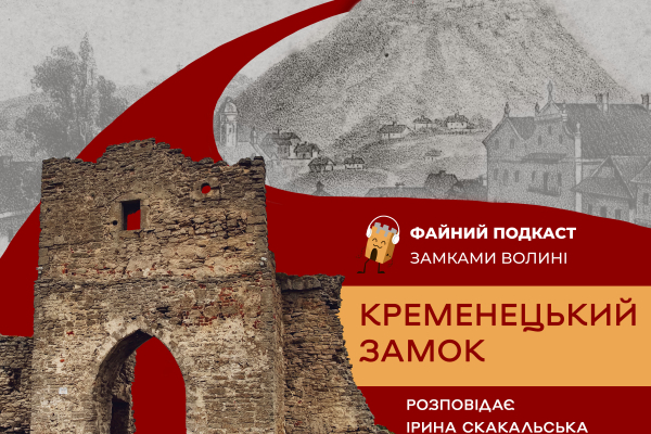 Проєкт «Файний подкаст» розповів про Кременецький замок