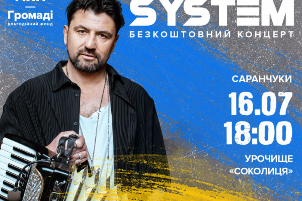 За підтримки БФ «МХП- Громаді» у с. Саранчуки (Тернопільського р-ну) відбудеться патріотичний виступ гурту KOZAK SYSTEM